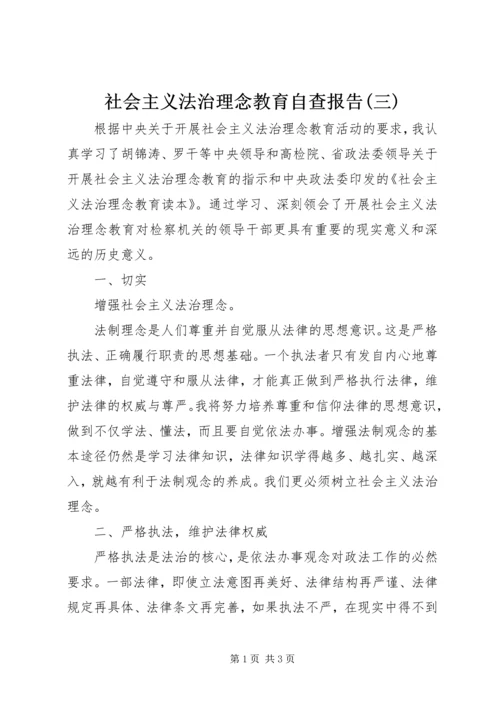 社会主义法治理念教育自查报告(三) (5).docx