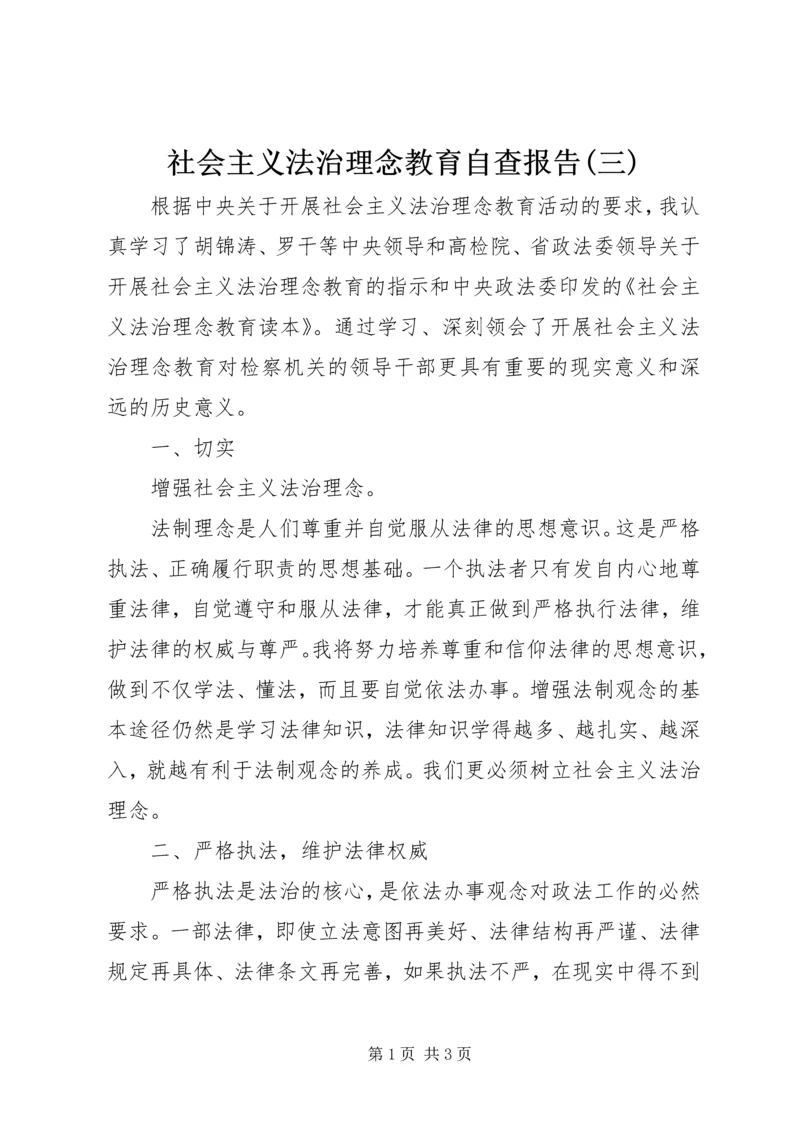 社会主义法治理念教育自查报告(三) (5).docx