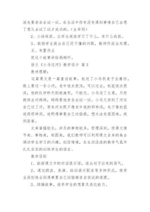 语文《小马过河》教学设计.docx