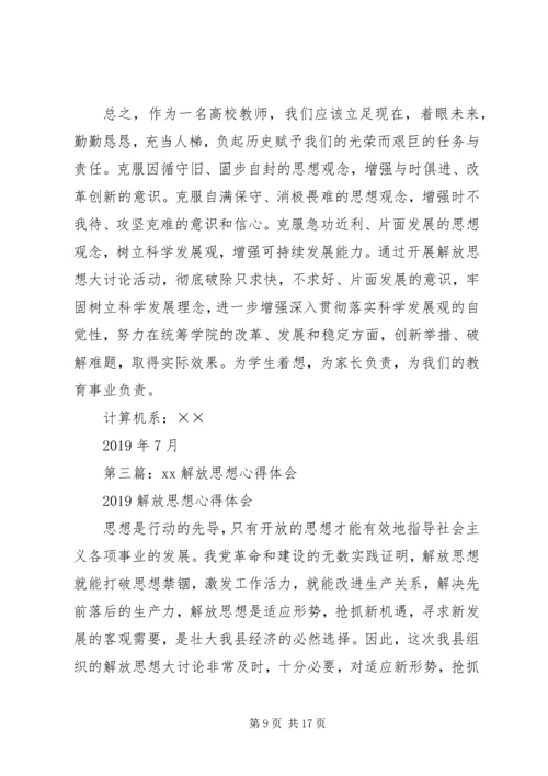 解放思想心得体会(精选多篇).docx