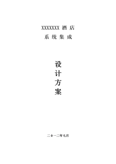 2021年星级酒店弱电系统标准设计专业方案