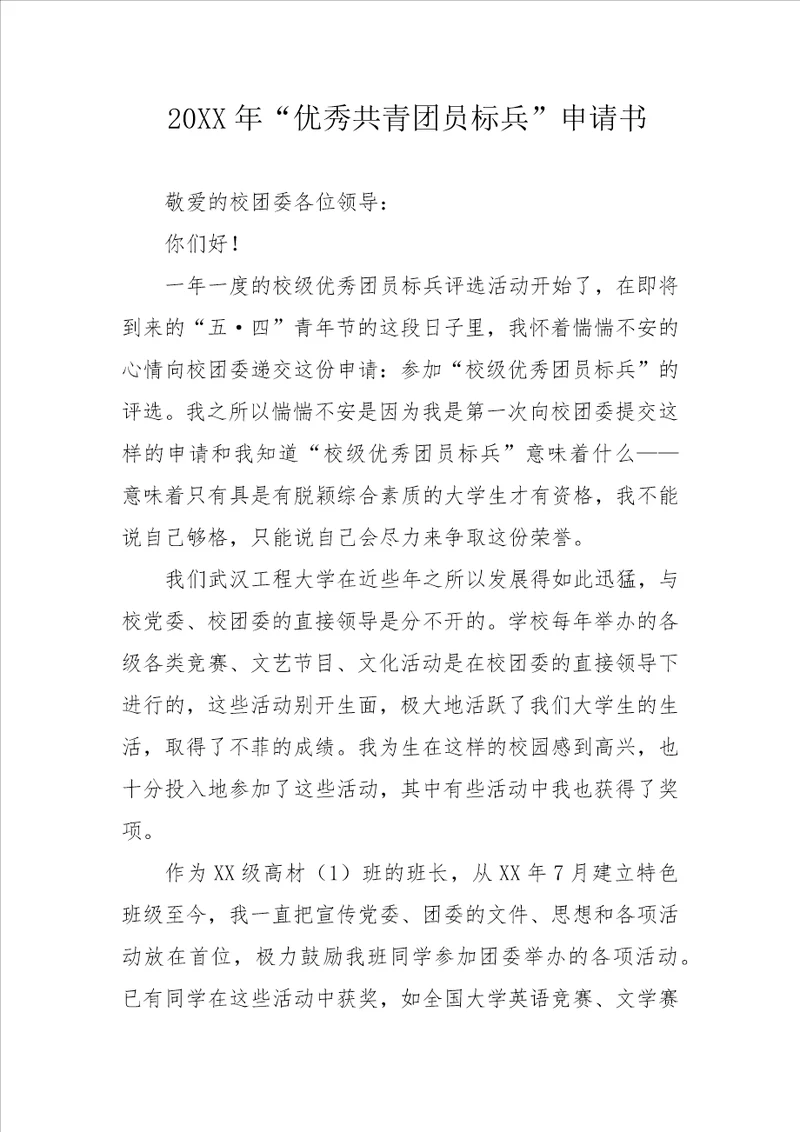 20XX年“优秀共青团员标兵申请书