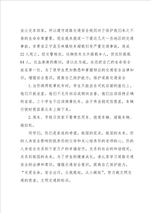 安全出行的广播稿15篇