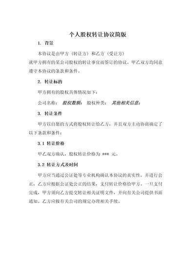 个人股权转让协议简版