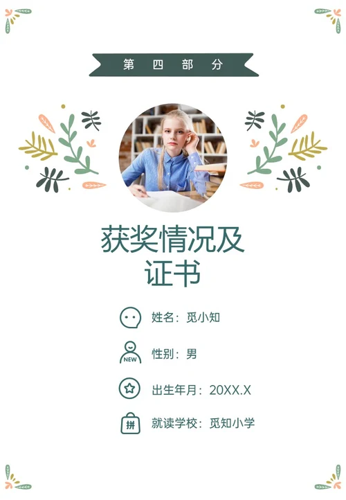 绿色清新插画风小升初个人简历PPT模板
