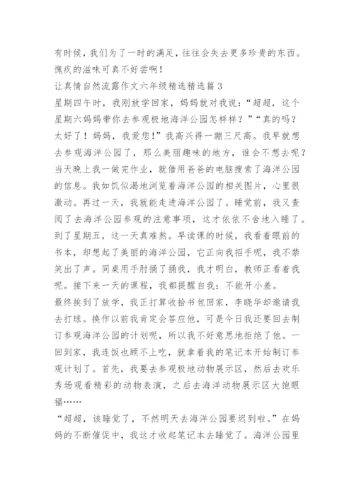 让真情自然流露作文六年级精选.docx