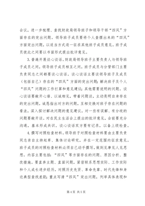 财政局班子民主生活会工作方案.docx