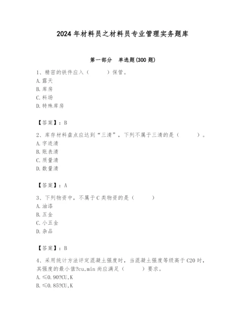 2024年材料员之材料员专业管理实务题库附答案（完整版）.docx