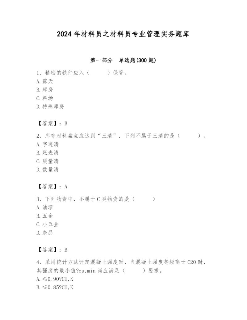 2024年材料员之材料员专业管理实务题库附答案（完整版）.docx