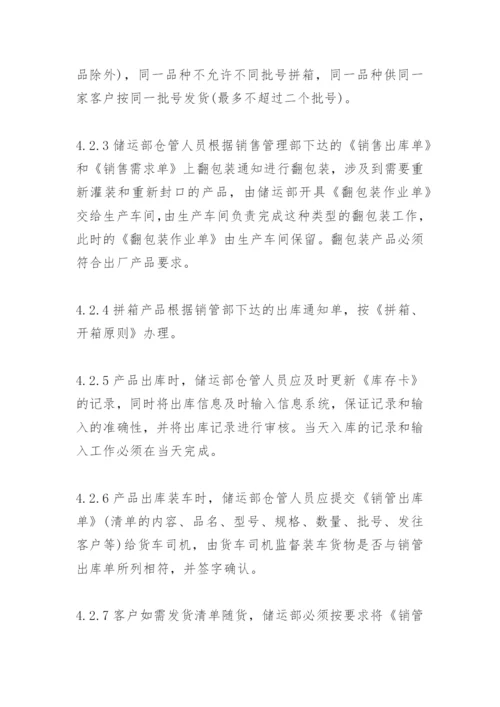 成品仓库库存管理规定.docx