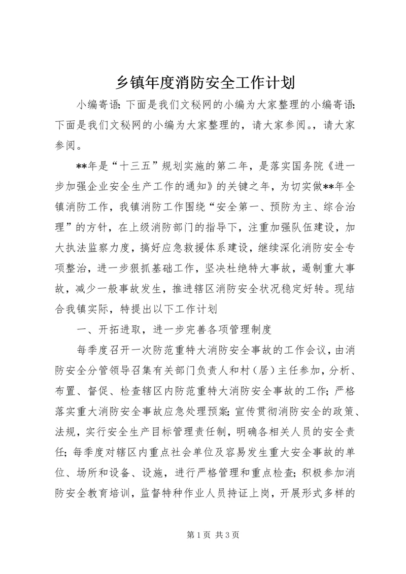 乡镇年度消防安全工作计划.docx