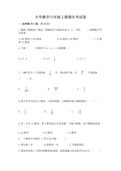 小学数学六年级上册期末考试卷含答案【预热题】.docx
