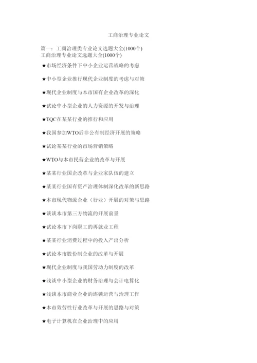 【精编】工商管理专业论文精选.docx