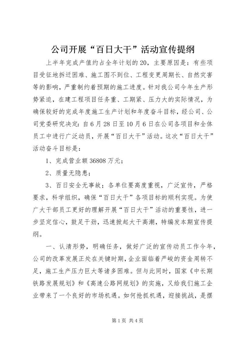 公司开展“百日大干”活动宣传提纲 (9).docx