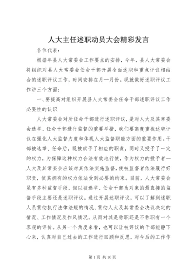 人大主任述职动员大会精彩讲话.docx