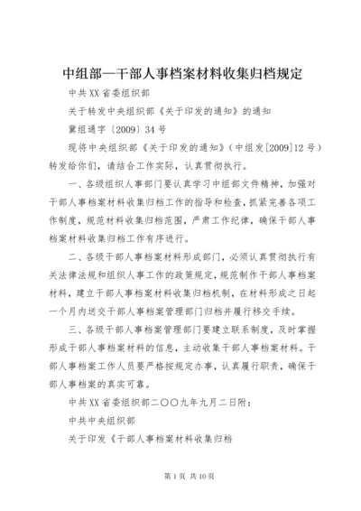 中组部—干部人事档案材料收集归档规定.docx