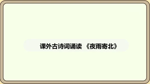 七年级语文上册第六单元课外古诗词诵读（二）-《夜雨寄北》课件（22张PPT)