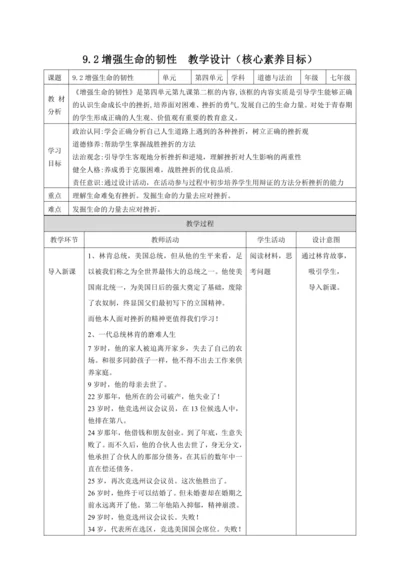 9.2增强生命的韧性 教案