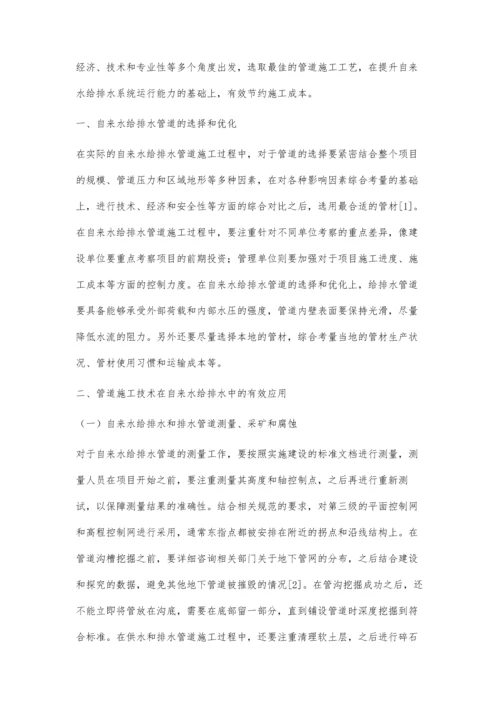 关于管道施工技术在自来水给排水中的有效应用李若鹏.docx