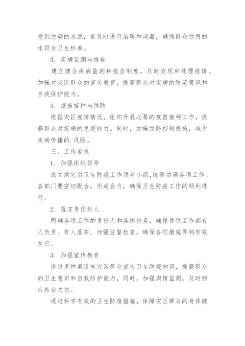 洪涝灾害卫生防疫工作方案.docx