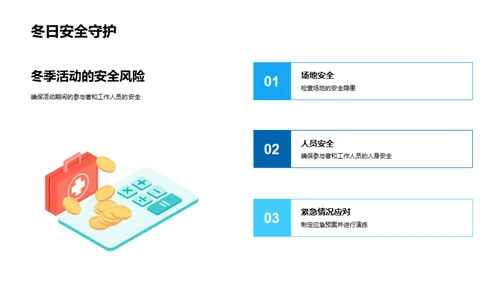 冬季活动策略与实践