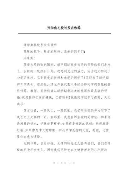 开学典礼校长发言致辞.docx