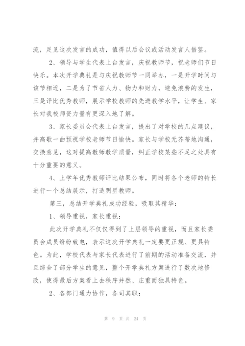 秋季开学典礼活动总结合集15篇.docx
