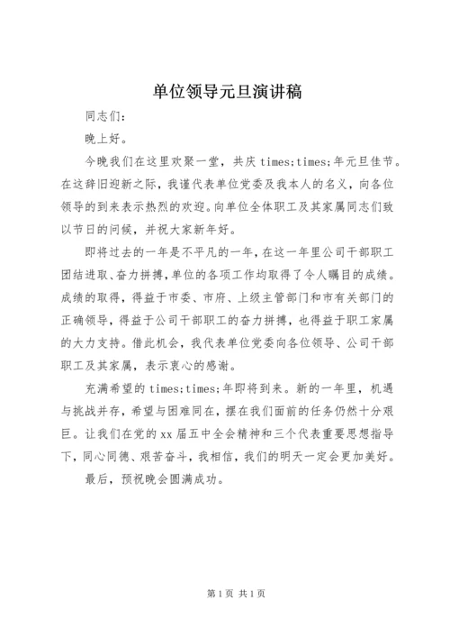 单位领导元旦演讲稿 (2).docx