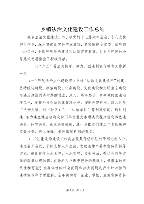 乡镇法治文化建设工作总结.docx