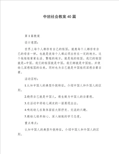 中班社会教案40篇