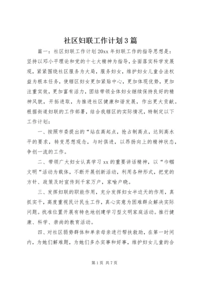 社区妇联工作计划3篇.docx