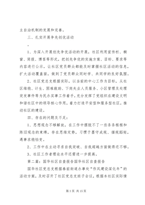 国华社区自查报告.docx