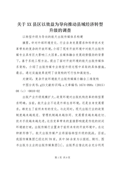 关于XX县区以效益为导向推动县域经济转型升级的调查.docx