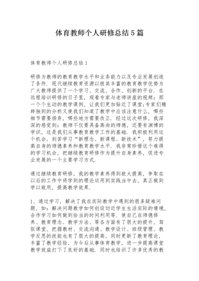 体育教师个人研修总结5篇.docx