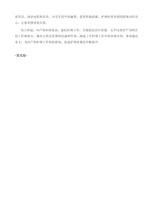 人性化管理在妇产科护理中的作用.docx