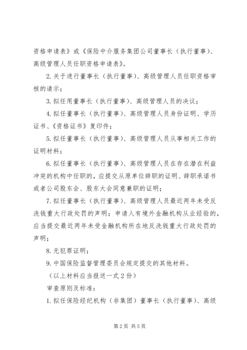 保险代理机构高级管理人员任职资格核准 (4).docx