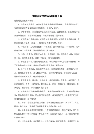 送给朋友的晚安问候语3篇.docx