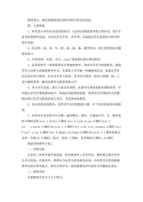 英语老师教学计划3篇.docx
