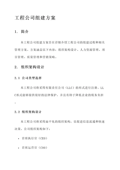 工程公司组建方案