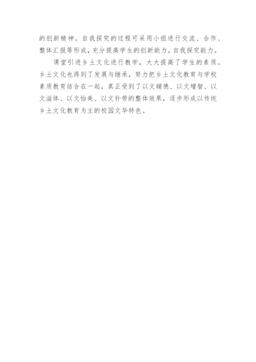 让乡土文化做学生的同伴论文.docx