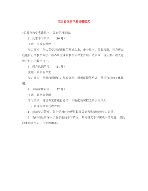 精编之三月份国旗下演讲稿范文.docx