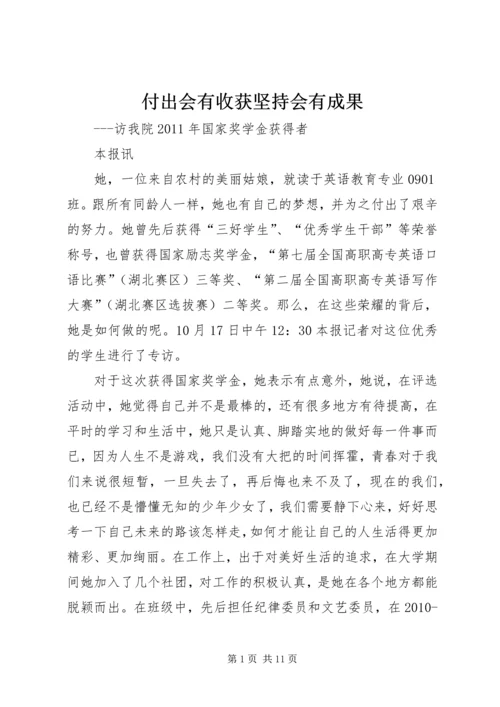 付出会有收获坚持会有成果.docx