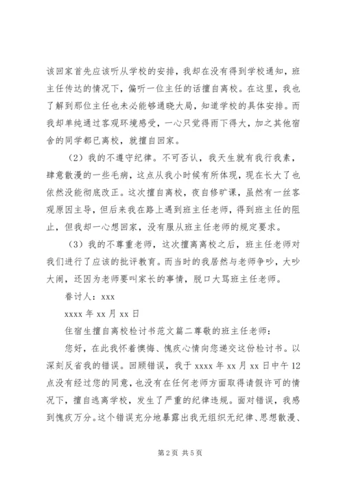 住宿生擅自离校检讨书范文.docx