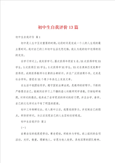 初中生自我评价13篇