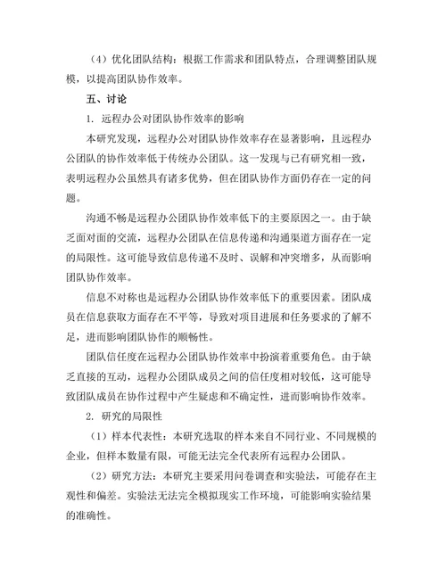 远程办公对团队协作效率的影响研究