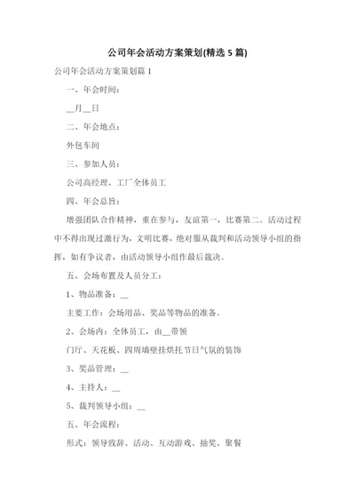 公司年会活动方案策划(精选5篇).docx