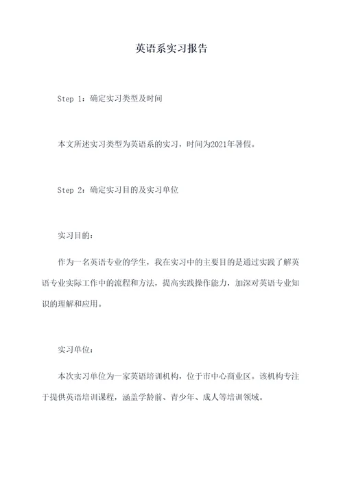 英语系实习报告