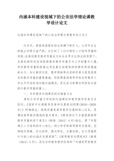 内涵本科建设视域下的公安法学理论课教学设计论文.docx