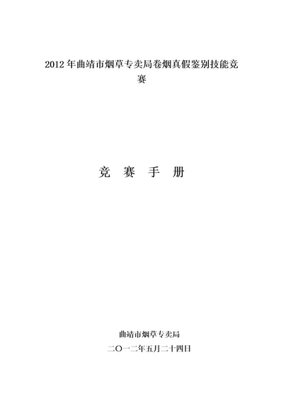 2012年XX市烟草专卖局卷烟真假鉴别技能竞赛竞赛手册