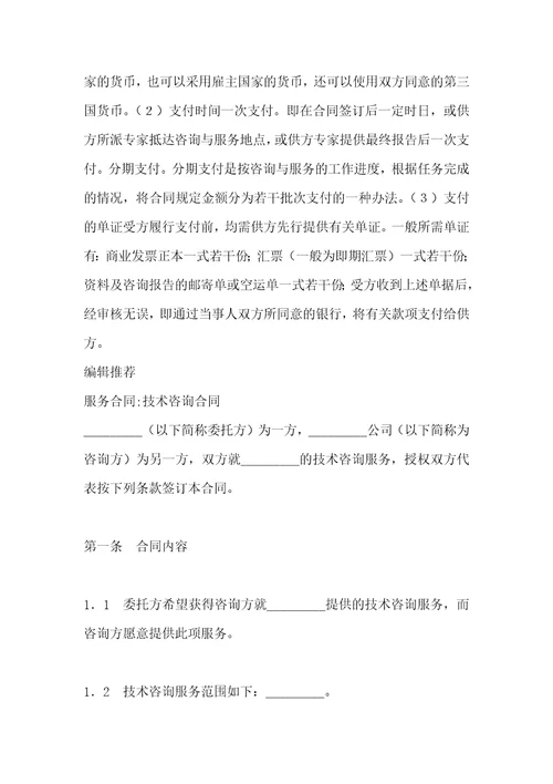 技术合同范本技术咨询与服务合同
